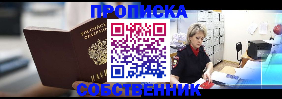 прописка в Сургуте